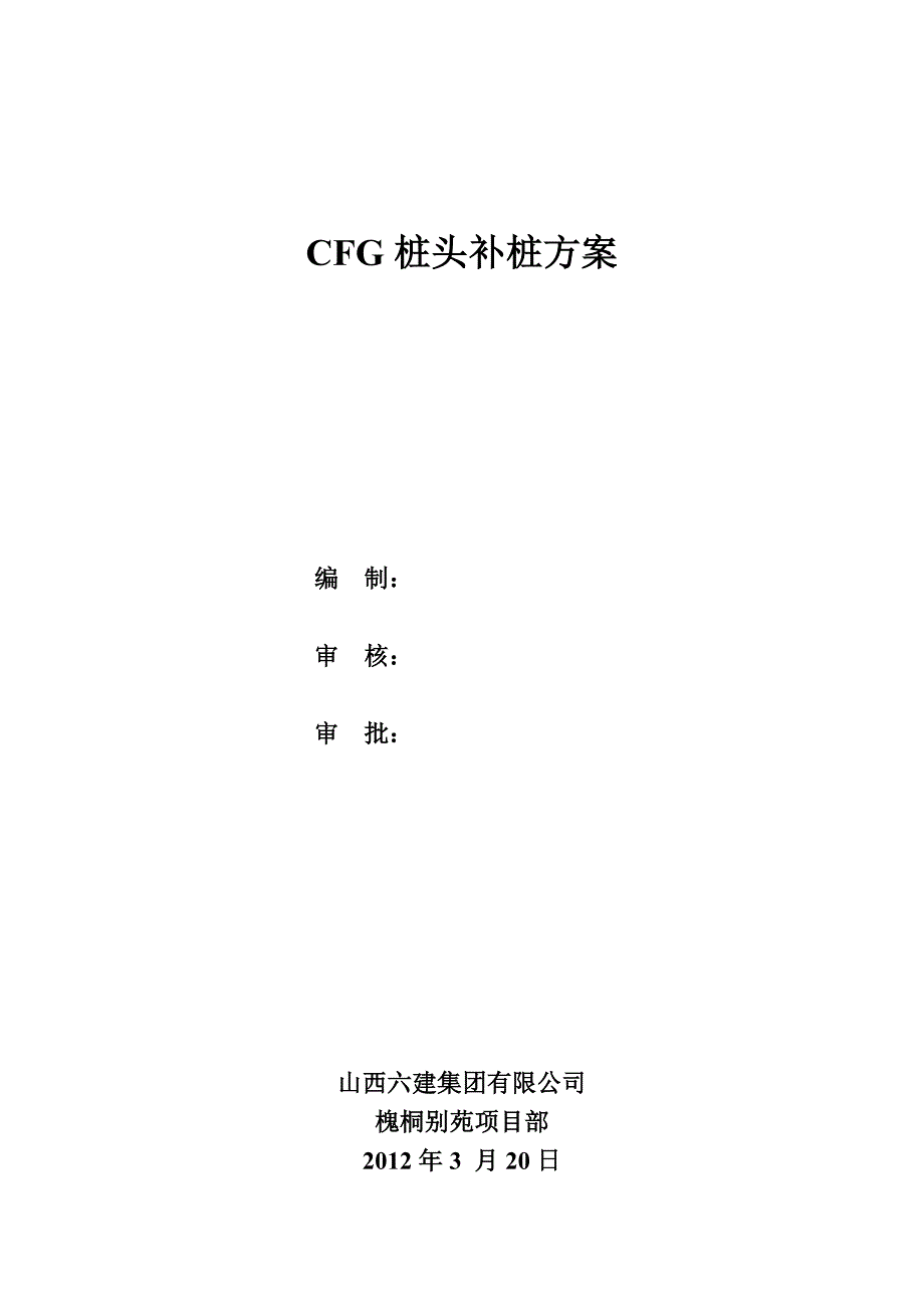 CFG桩头补桩方案名师制作优质教学资料_第3页