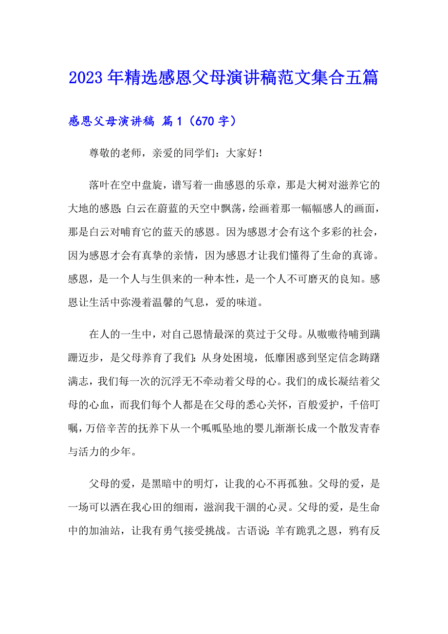 2023年精选感恩父母演讲稿范文集合五篇_第1页