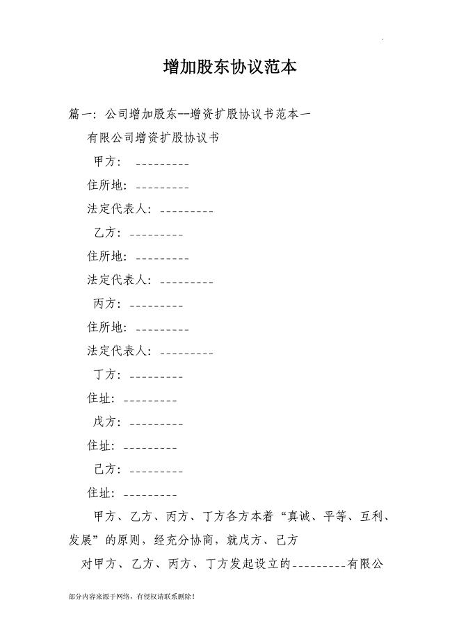 增加股东协议范本.doc