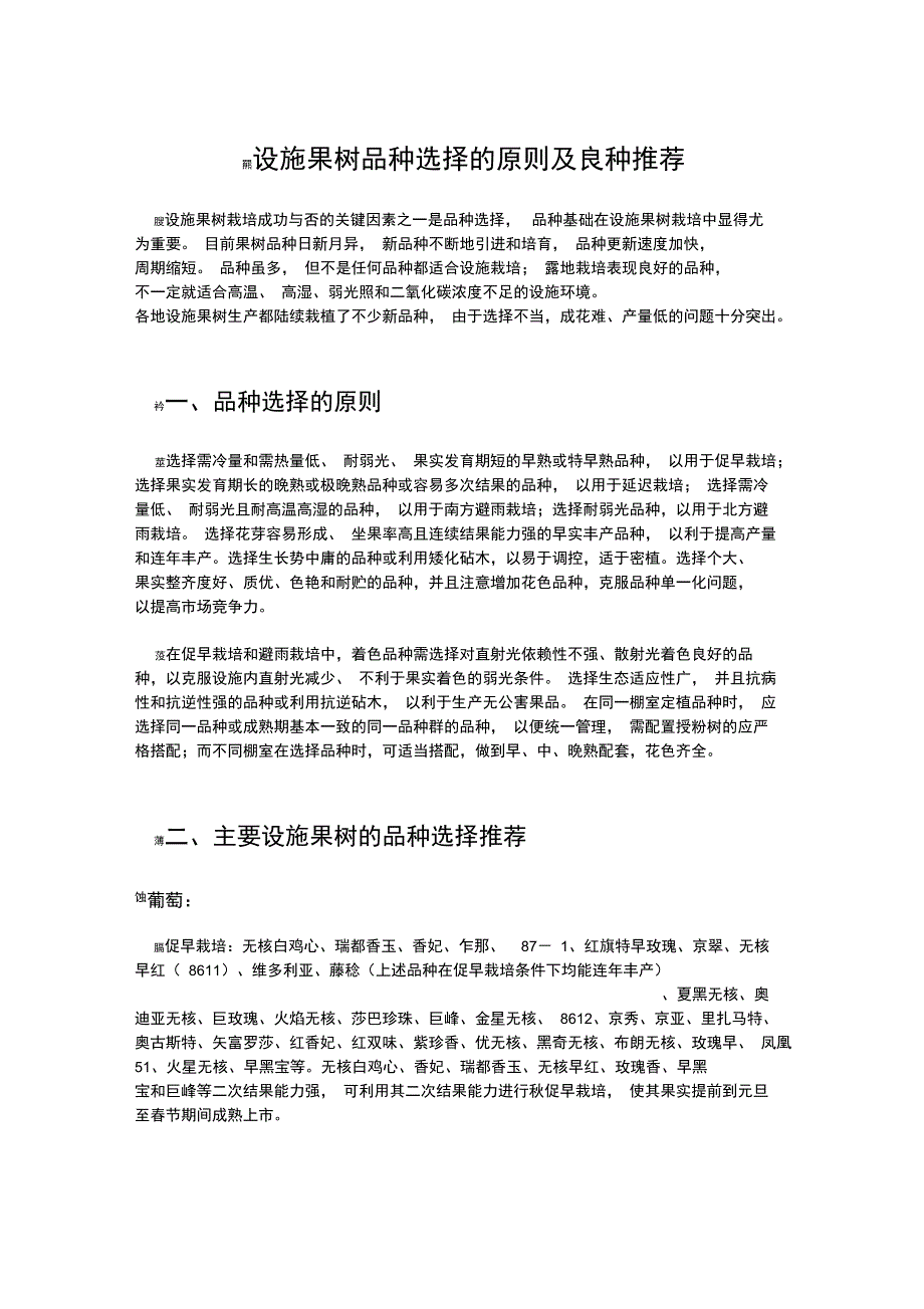 设施果树品种选择及良种推荐_第1页