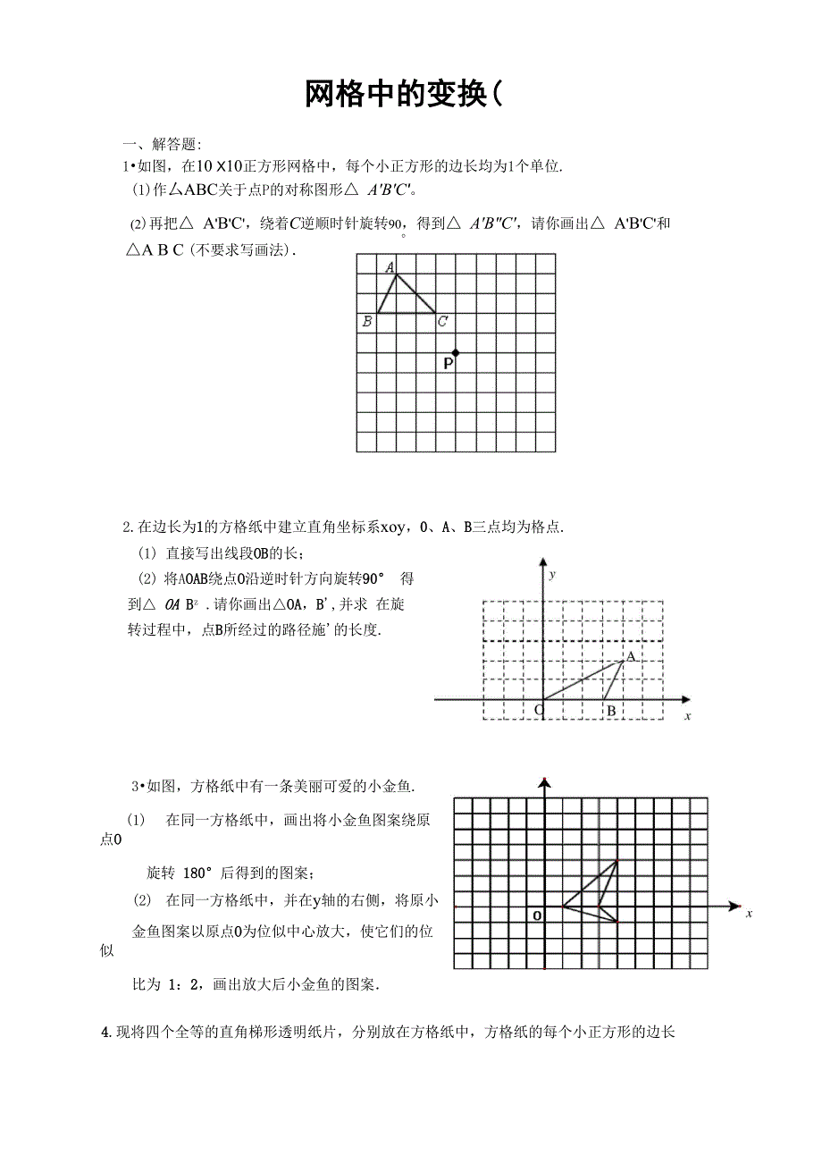 网格中的变换_第1页