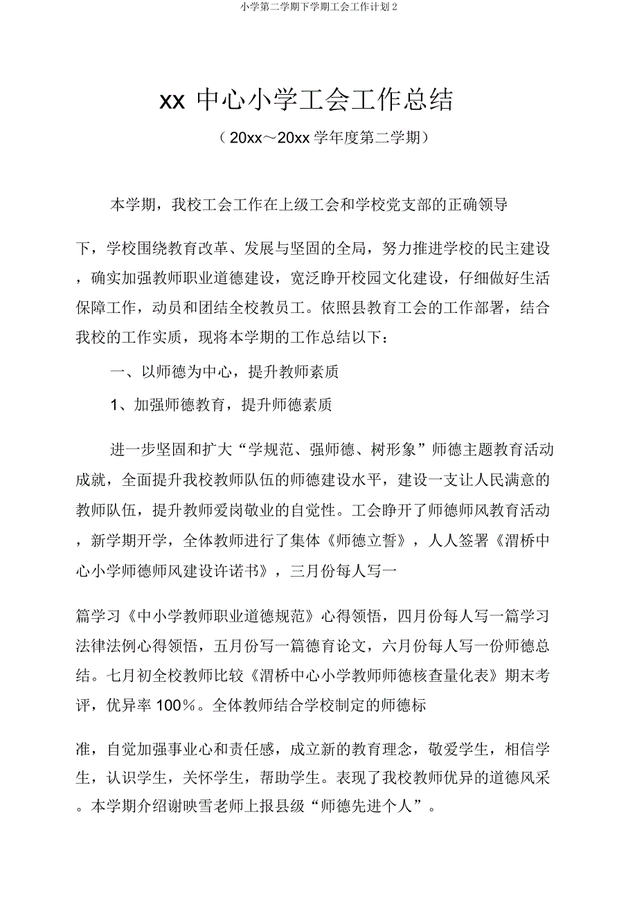 小学第二学期下学期工会工作计划2.docx_第1页