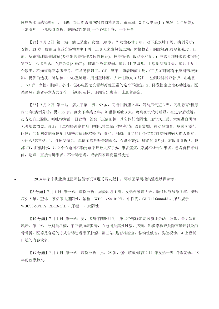 2014年临床执业助理医师技能考试原题_第2页