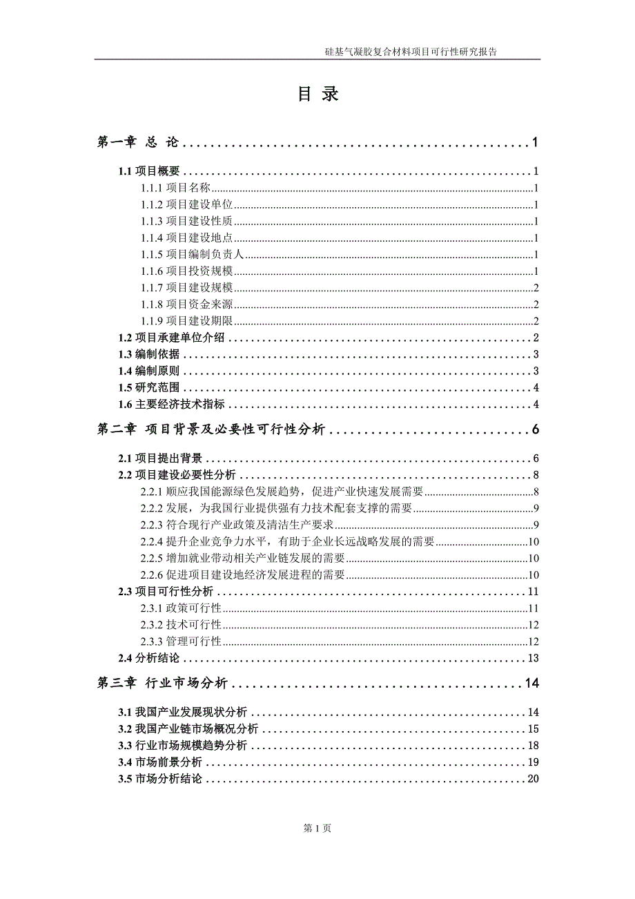 硅基气凝胶复合材料项目可行性研究报告-申请建议书用可修改样本_第2页