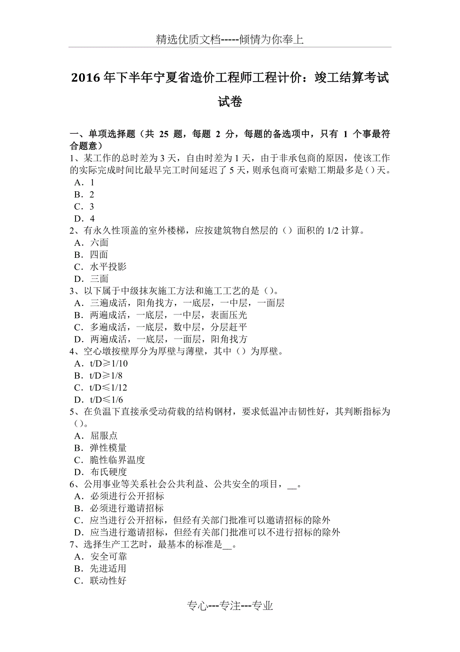 2016年下半年宁夏省造价工程师工程计价：竣工结算考试试卷_第1页