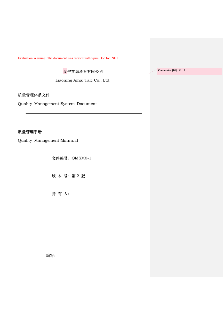 艾海质量手册--质量方针和质量目标及质量管理体系策划_第1页