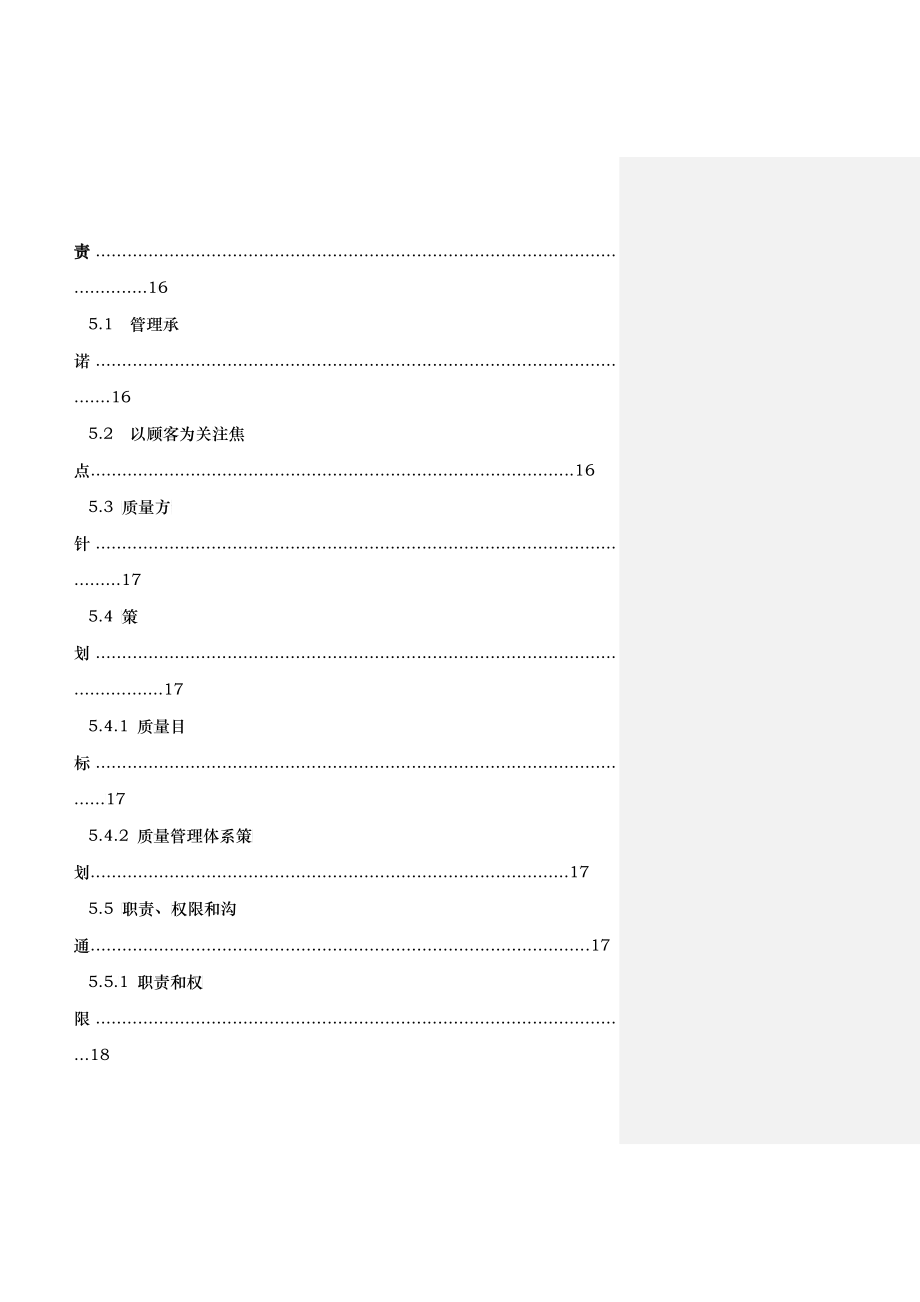 艾海质量手册--质量方针和质量目标及质量管理体系策划_第4页