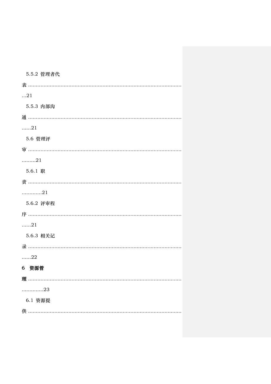 艾海质量手册--质量方针和质量目标及质量管理体系策划_第5页