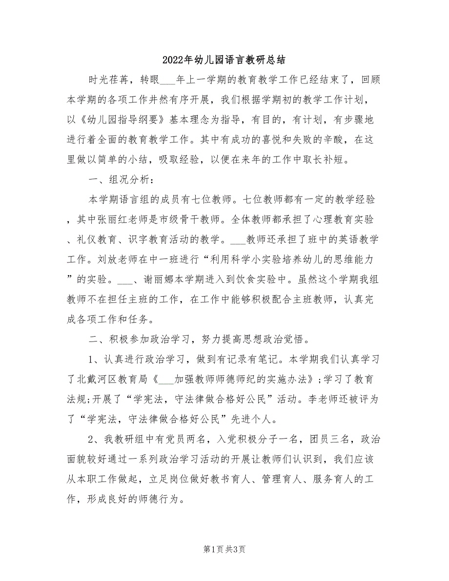 2022年幼儿园语言教研总结_第1页