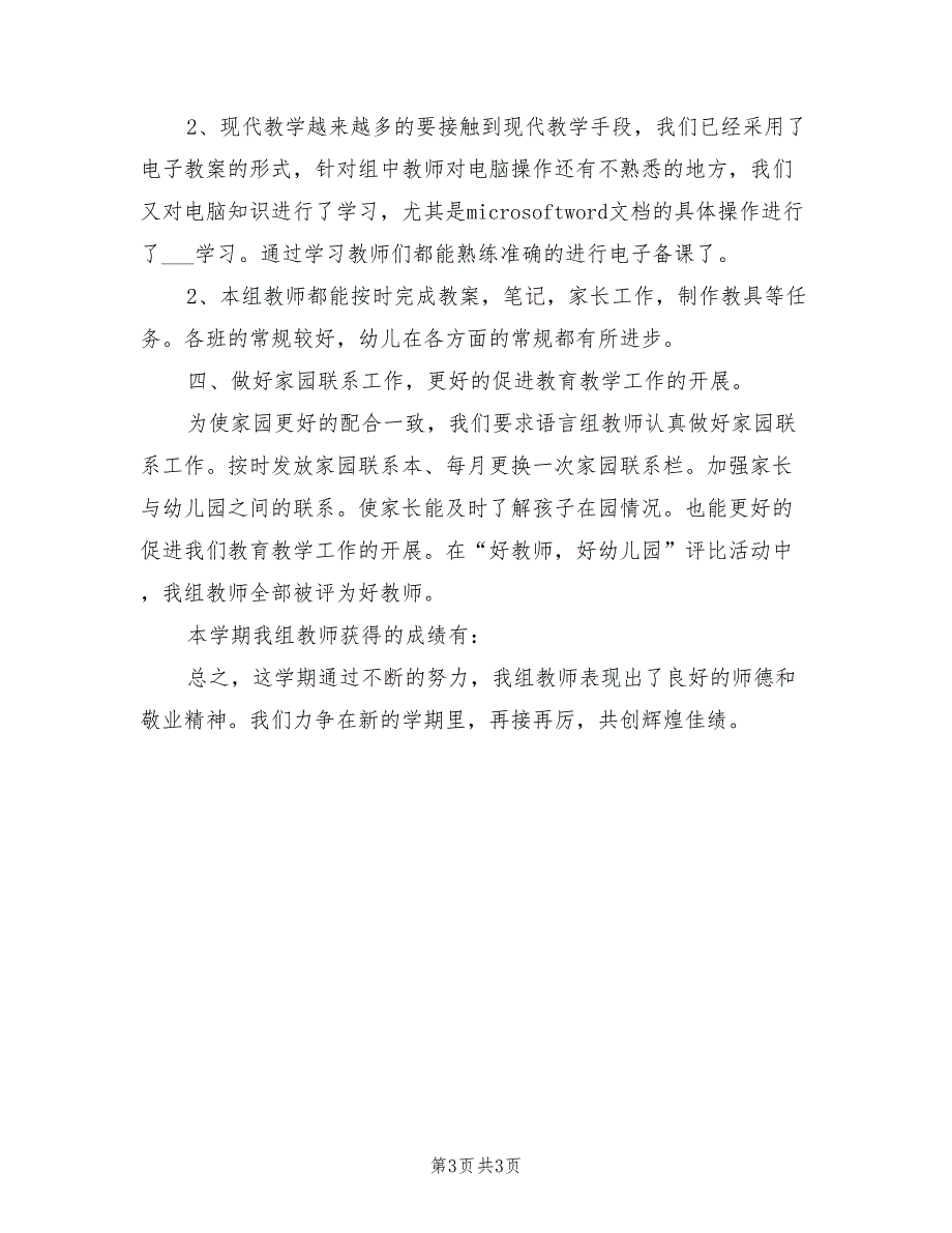 2022年幼儿园语言教研总结_第3页