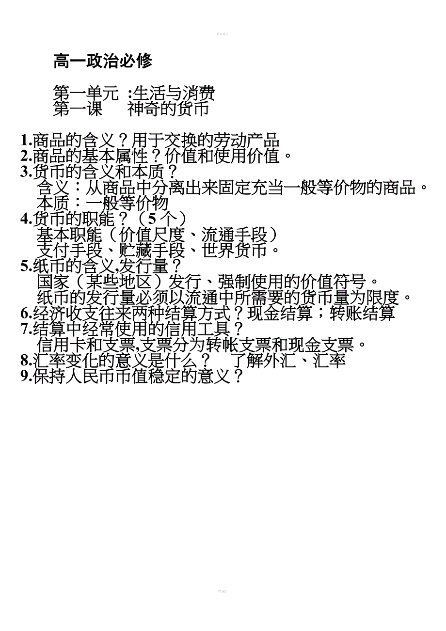 高一政治必修一知识框架.doc_第1页