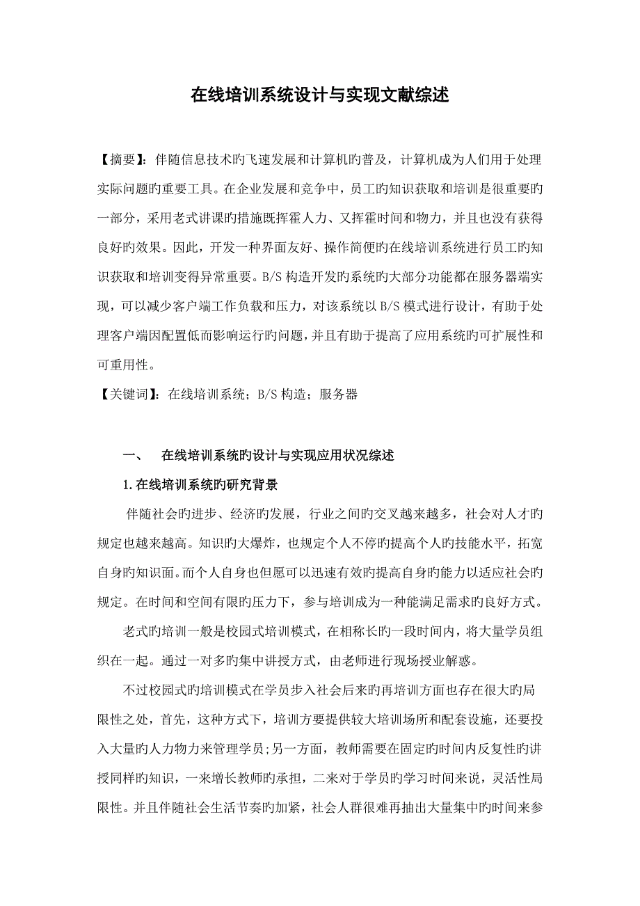 在线培训系统设计与实现综述.doc_第2页