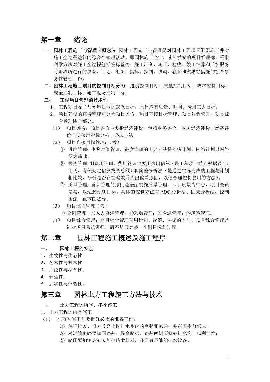 园林工程施工与管理复习资料.doc_第1页