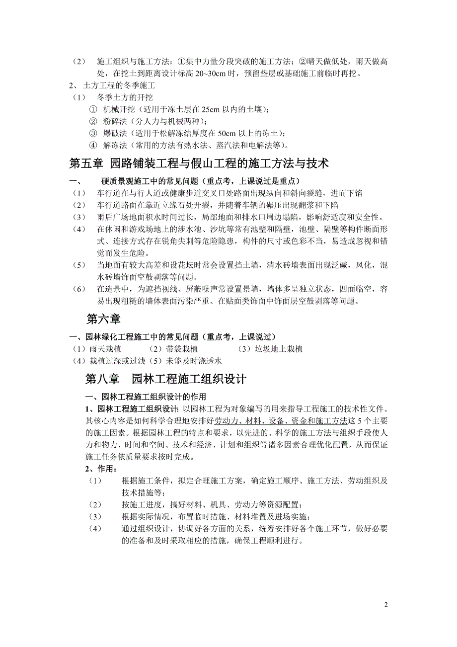 园林工程施工与管理复习资料.doc_第2页