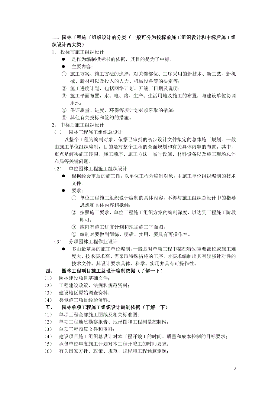 园林工程施工与管理复习资料.doc_第3页