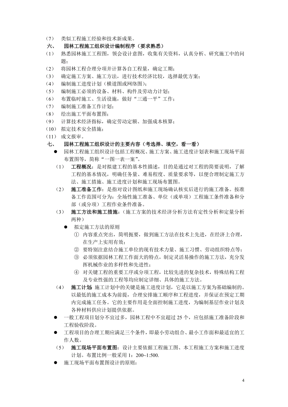 园林工程施工与管理复习资料.doc_第4页