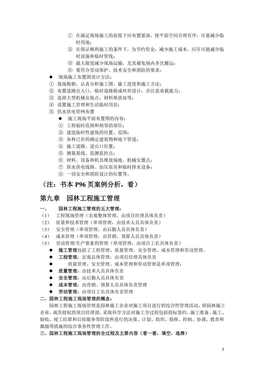 园林工程施工与管理复习资料.doc_第5页