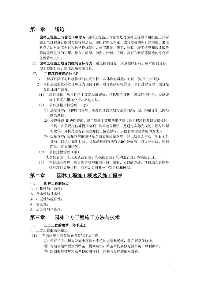 园林工程施工与管理复习资料.doc