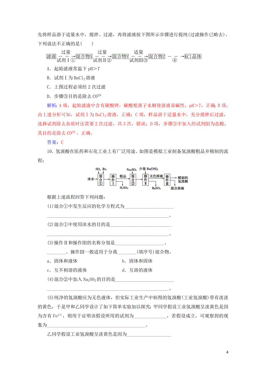 高考化学一轮复习第10章第2节物质的分离和提纯课时跟踪练含解析05092118_第4页