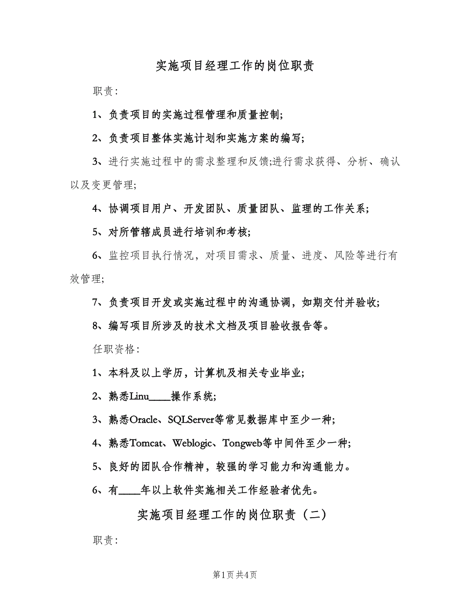 实施项目经理工作的岗位职责（4篇）_第1页