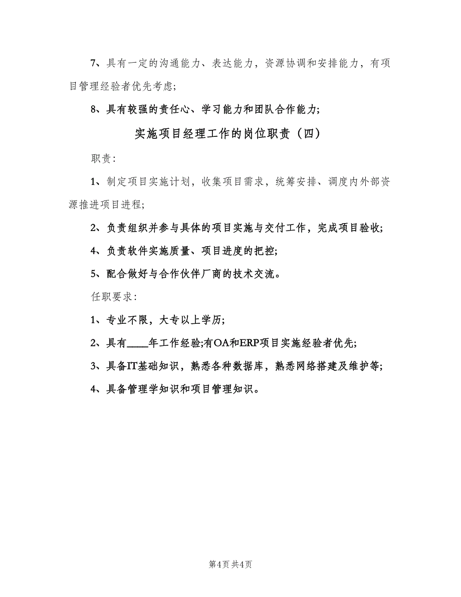 实施项目经理工作的岗位职责（4篇）_第4页