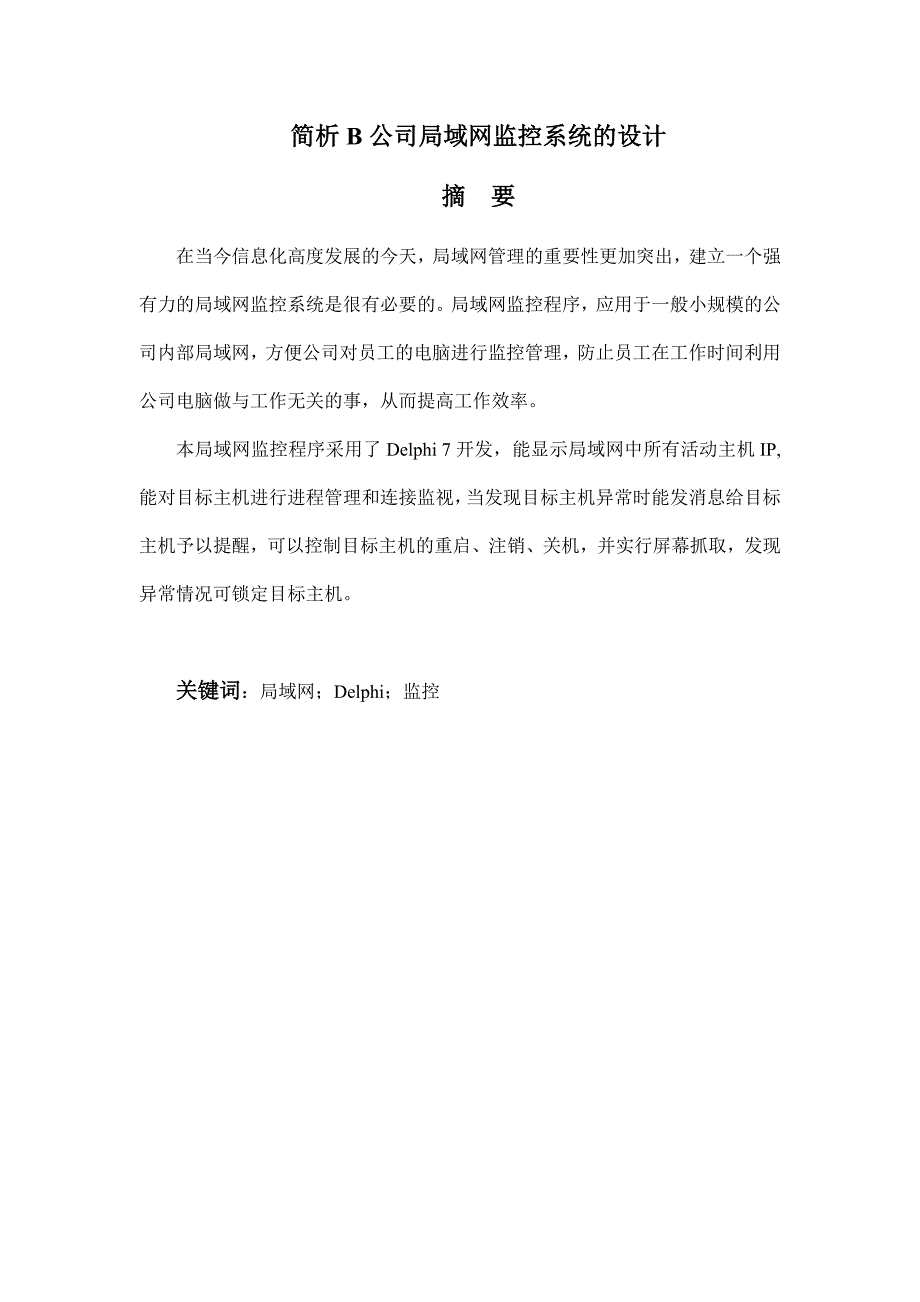 简析b公司局域网监控系统的设计(终稿)—-毕业论文设计.doc_第1页