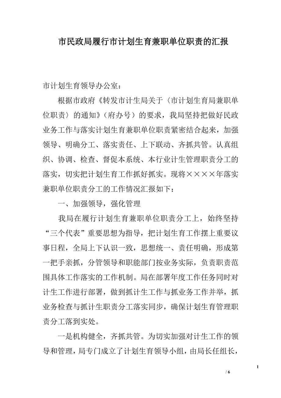 市民政局履行市计划生育兼职单位职责的汇报_第1页