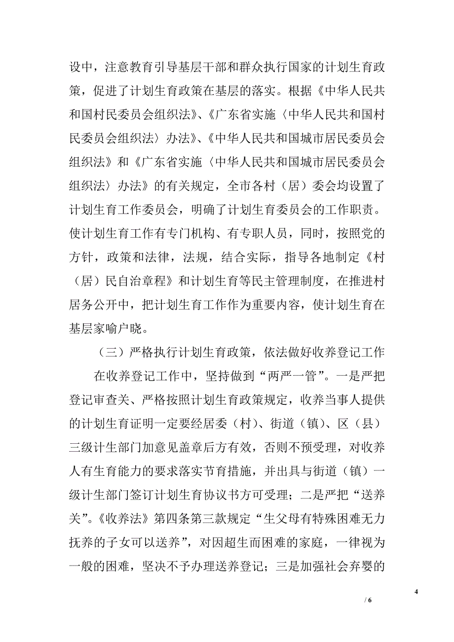 市民政局履行市计划生育兼职单位职责的汇报_第4页