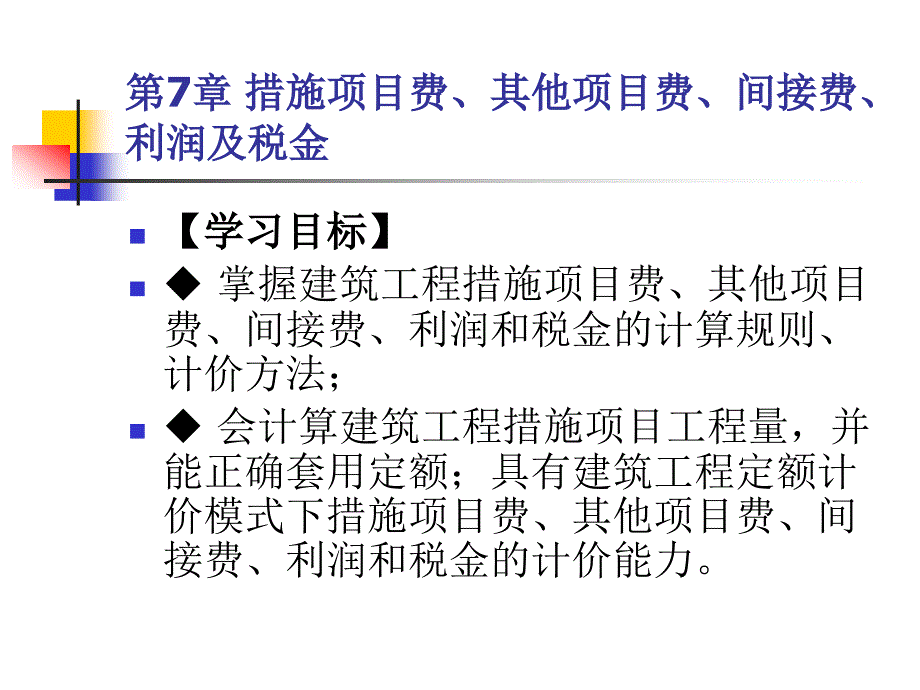 7措施项目费、其他项目费、间接费、利润及税金_第2页