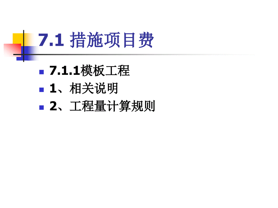 7措施项目费、其他项目费、间接费、利润及税金_第4页