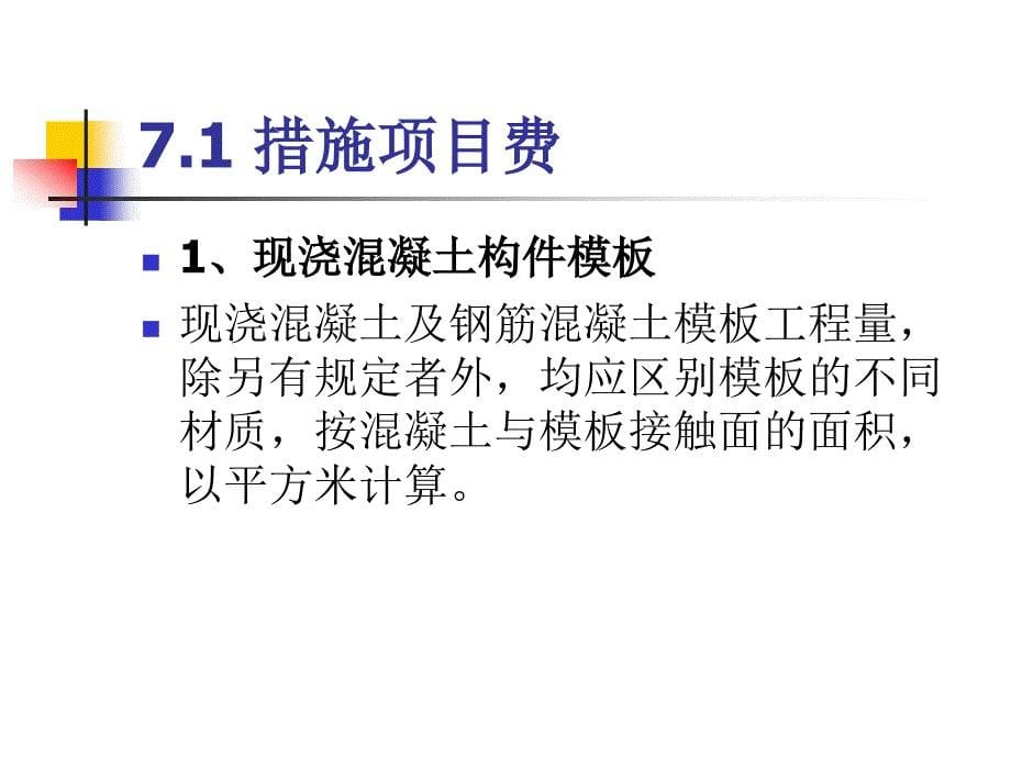 7措施项目费、其他项目费、间接费、利润及税金_第5页