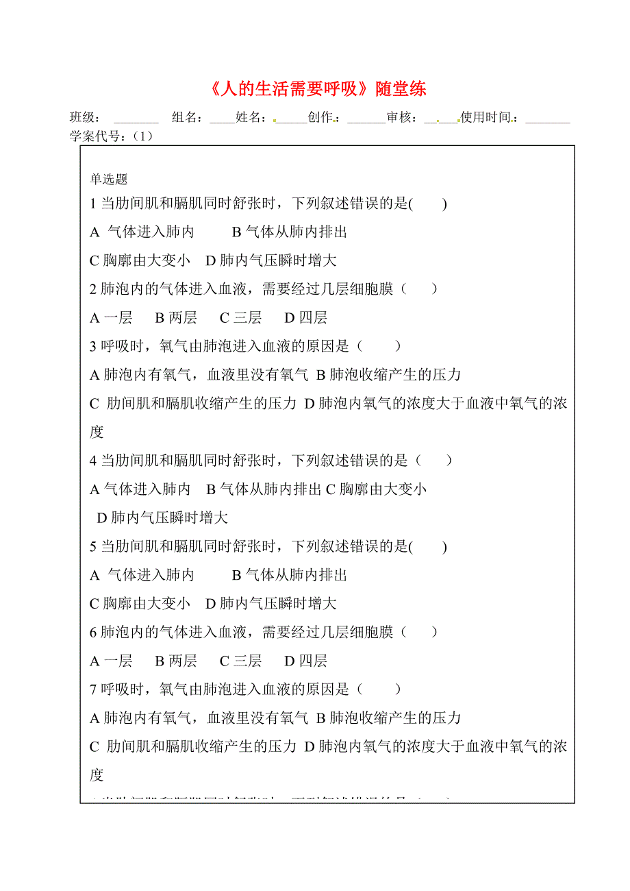 精选类202x七年级生物下册人的生活需要呼吸随堂练无答案济南版_第1页