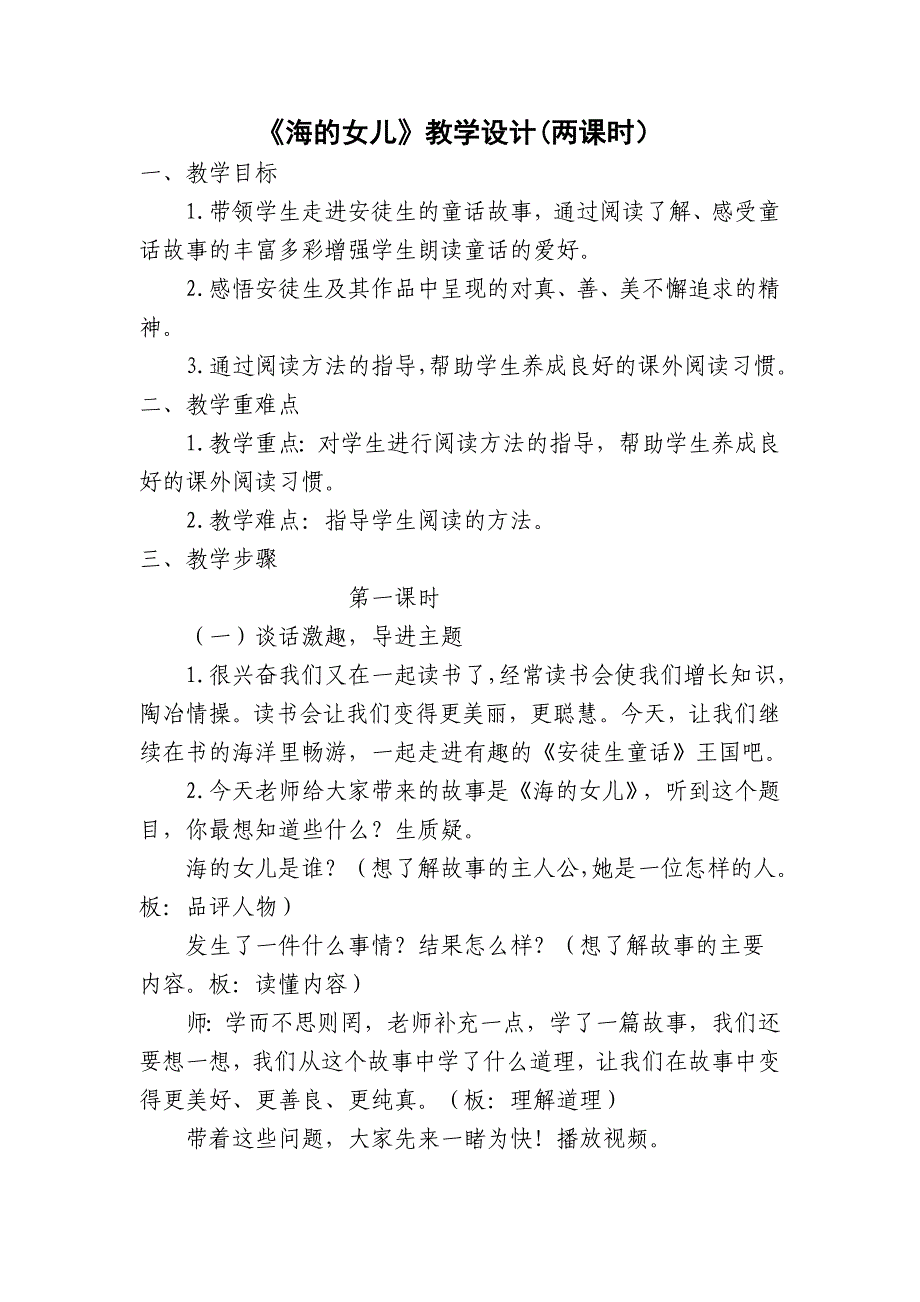 安徒生童话《海的女儿》教学设计(2课时)_第1页