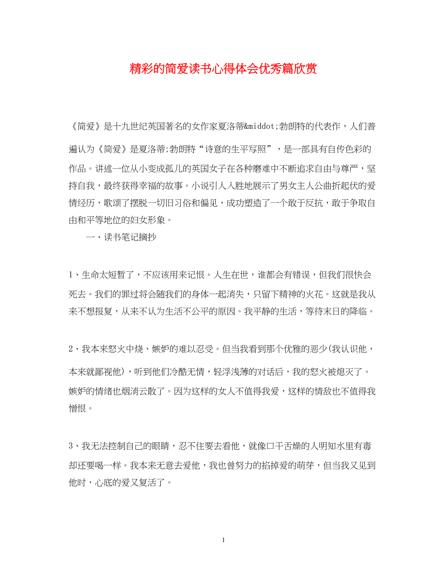 2023精彩的简爱读书心得体会优秀篇欣赏.docx_第1页