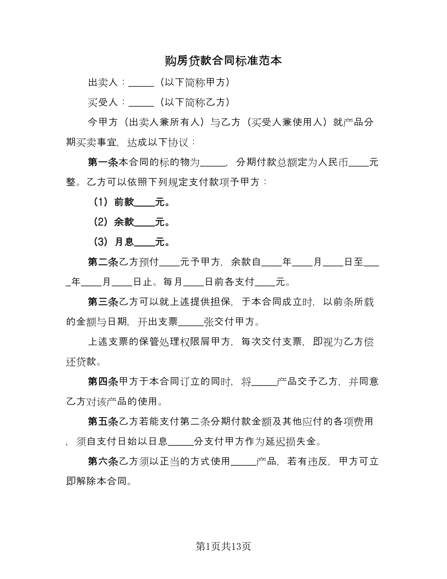 购房贷款合同标准范本（5篇）.doc_第1页