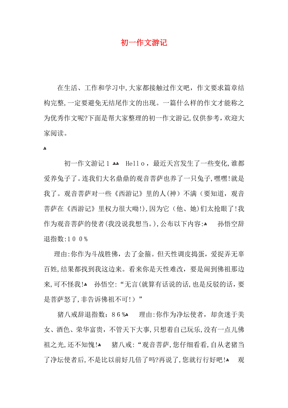 初一作文游记_第1页