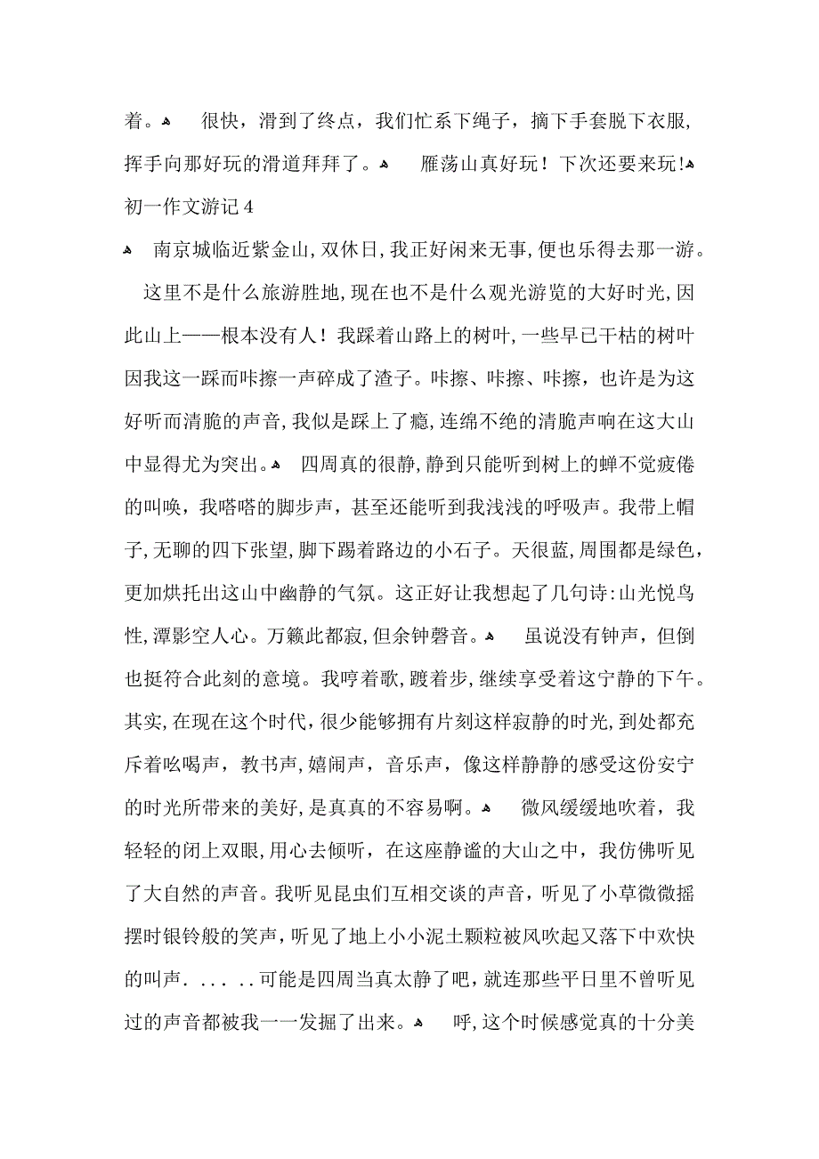 初一作文游记_第4页