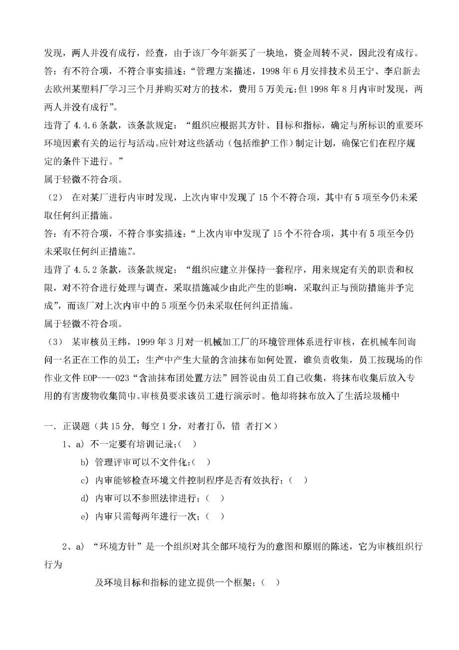 EMS环境管理体系审核员考试题库_第5页