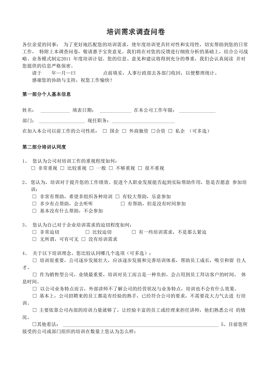 培训需求调查问卷_第1页