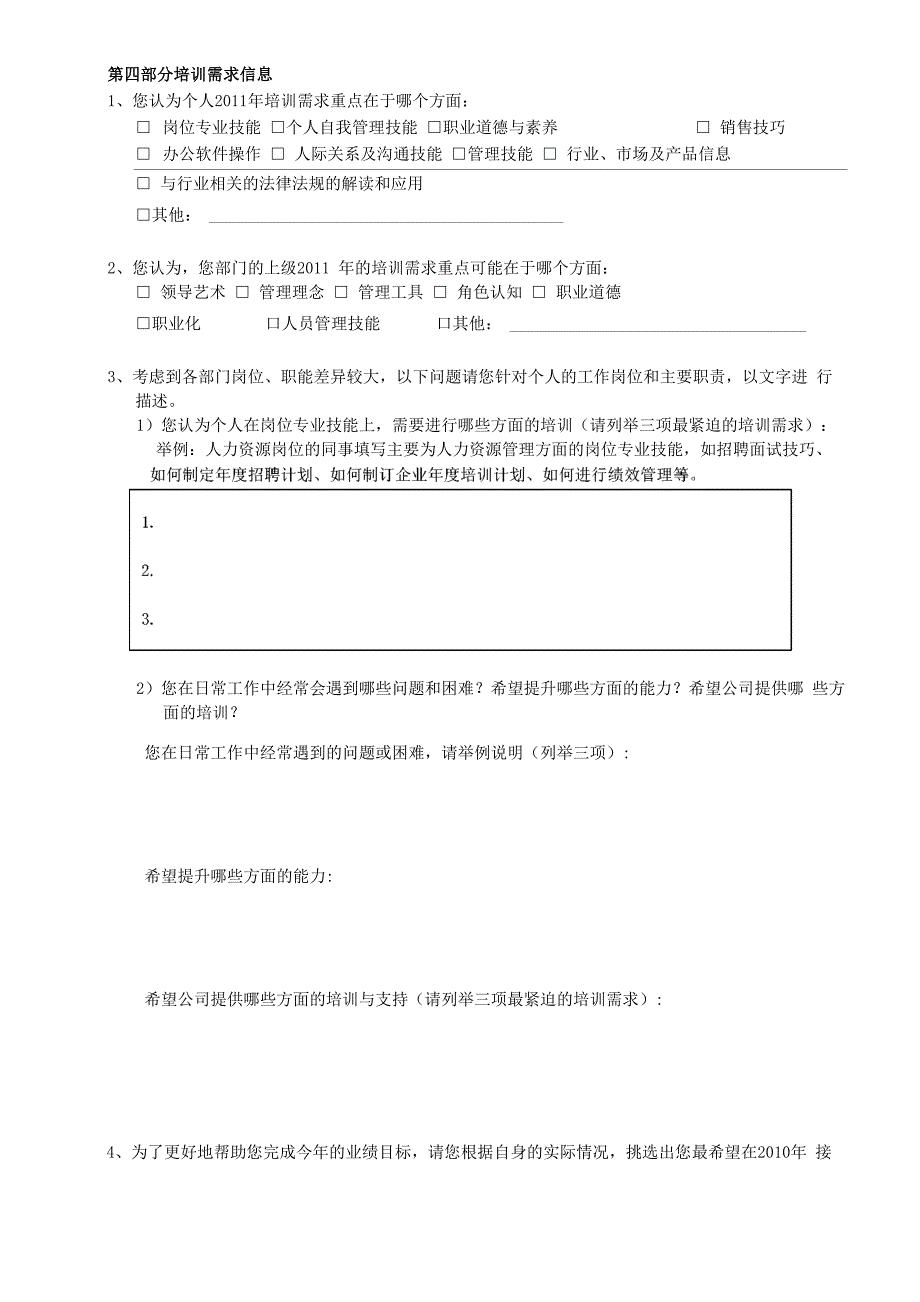 培训需求调查问卷_第4页