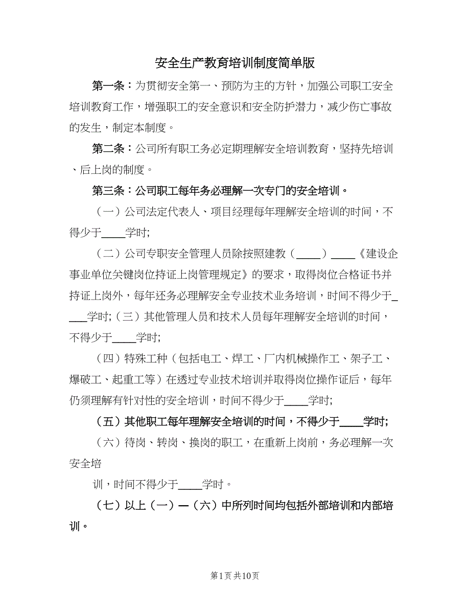 安全生产教育培训制度简单版（7篇）.doc_第1页