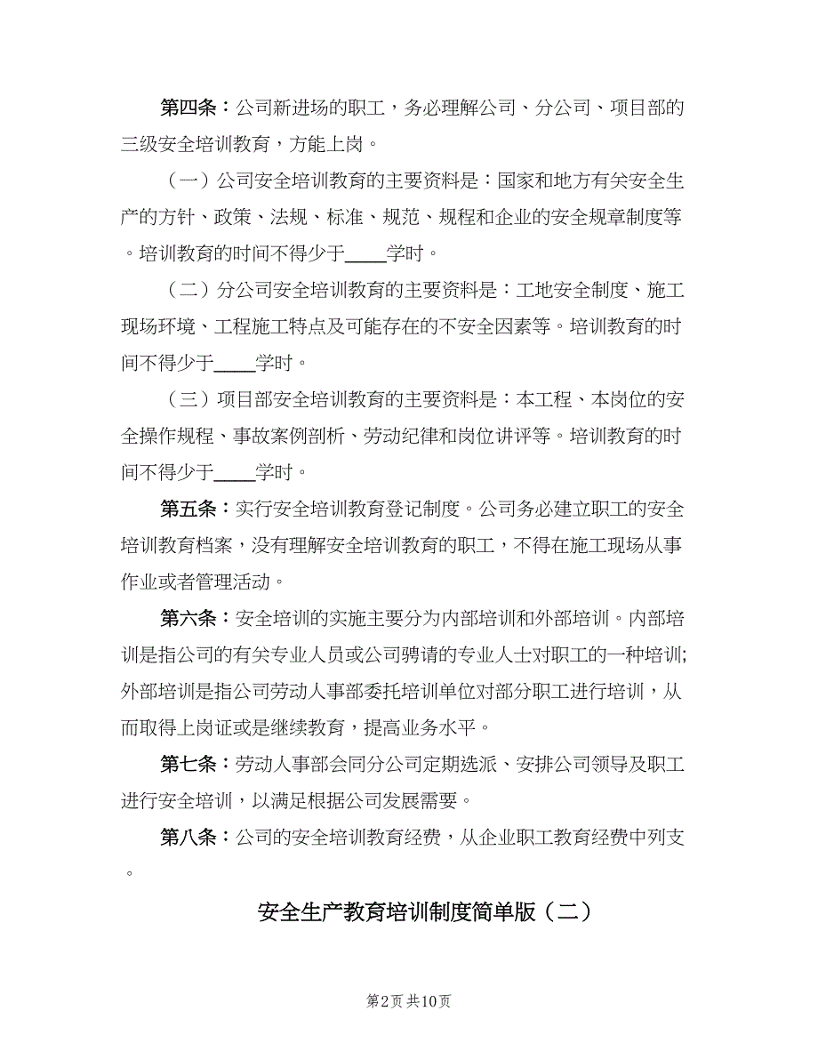 安全生产教育培训制度简单版（7篇）.doc_第2页