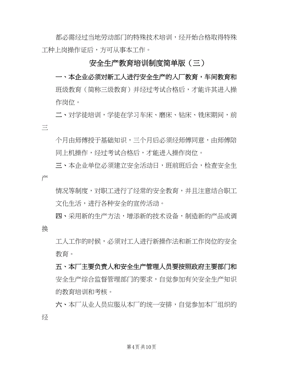 安全生产教育培训制度简单版（7篇）.doc_第4页