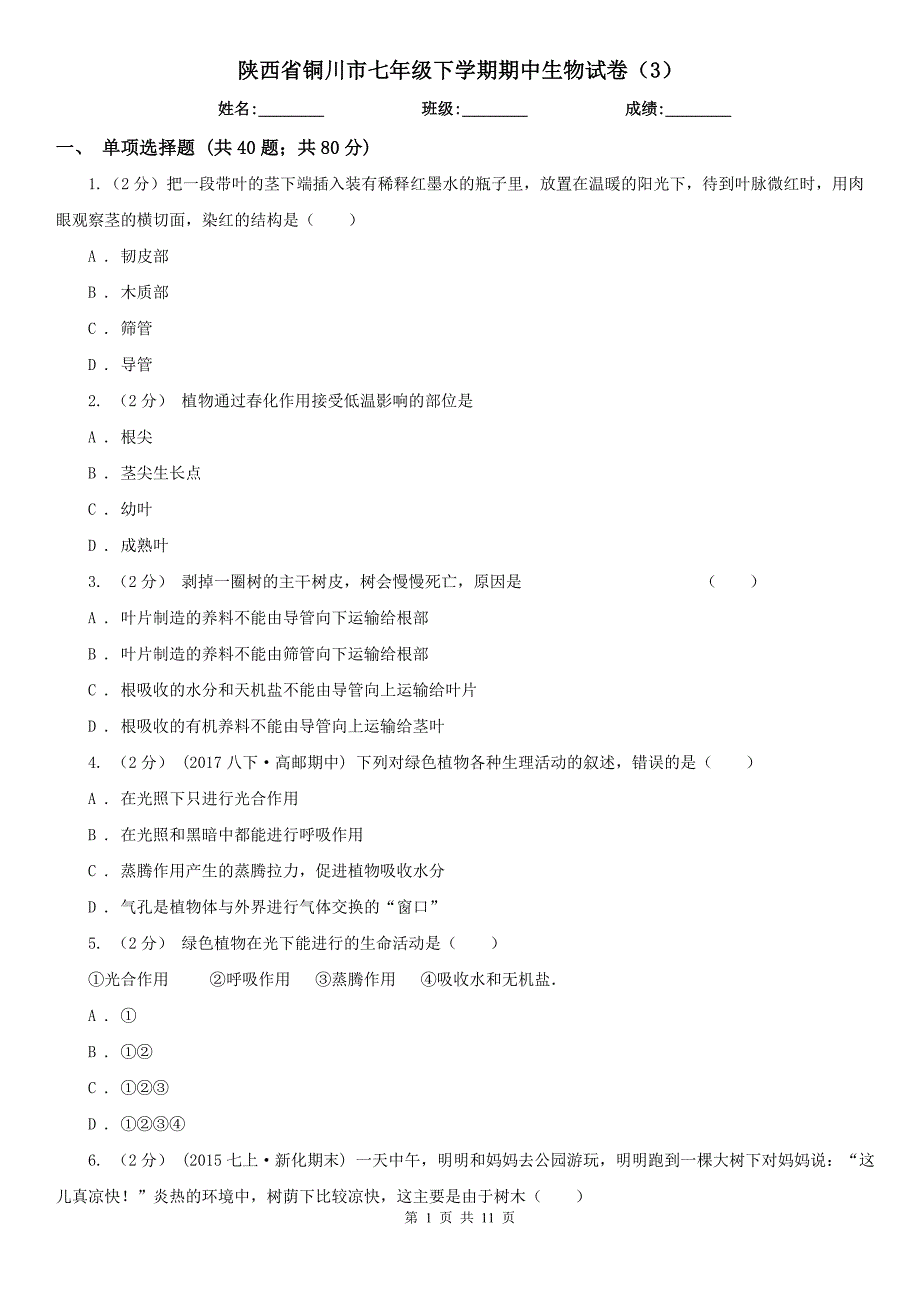 陕西省铜川市七年级下学期期中生物试卷（3）_第1页