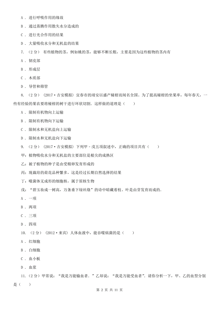 陕西省铜川市七年级下学期期中生物试卷（3）_第2页