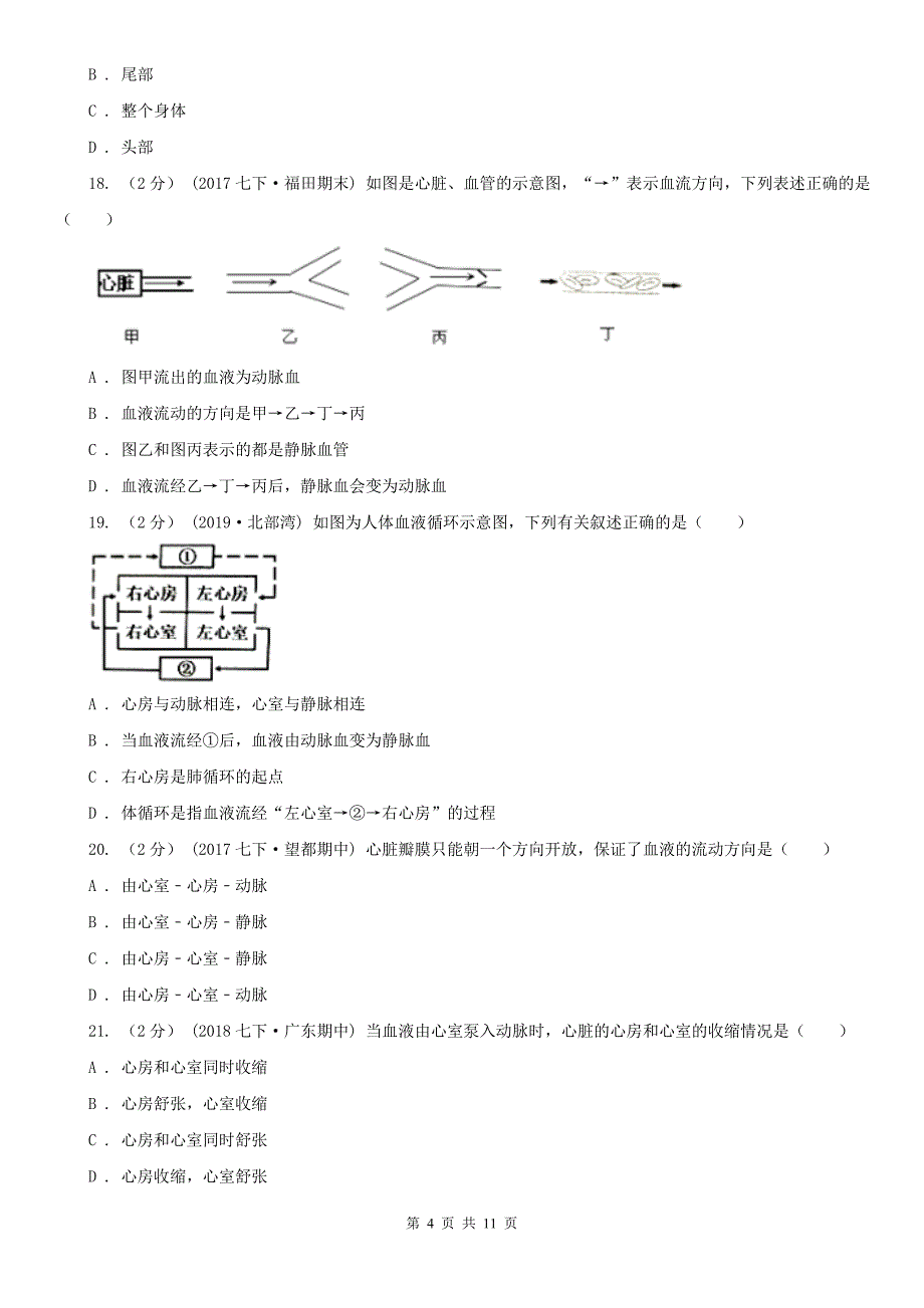 陕西省铜川市七年级下学期期中生物试卷（3）_第4页