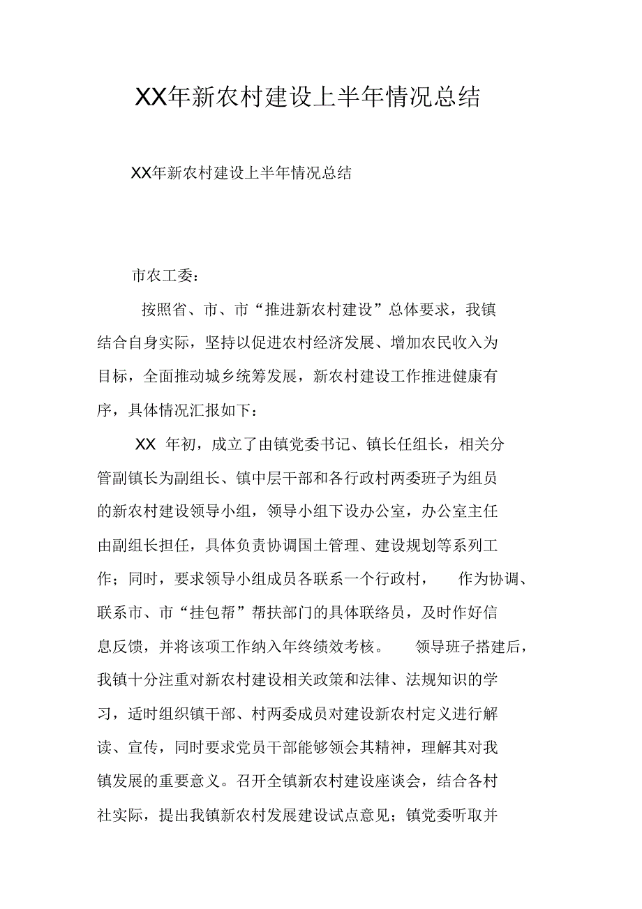 XX年新农村建设上半年情况总结_第1页