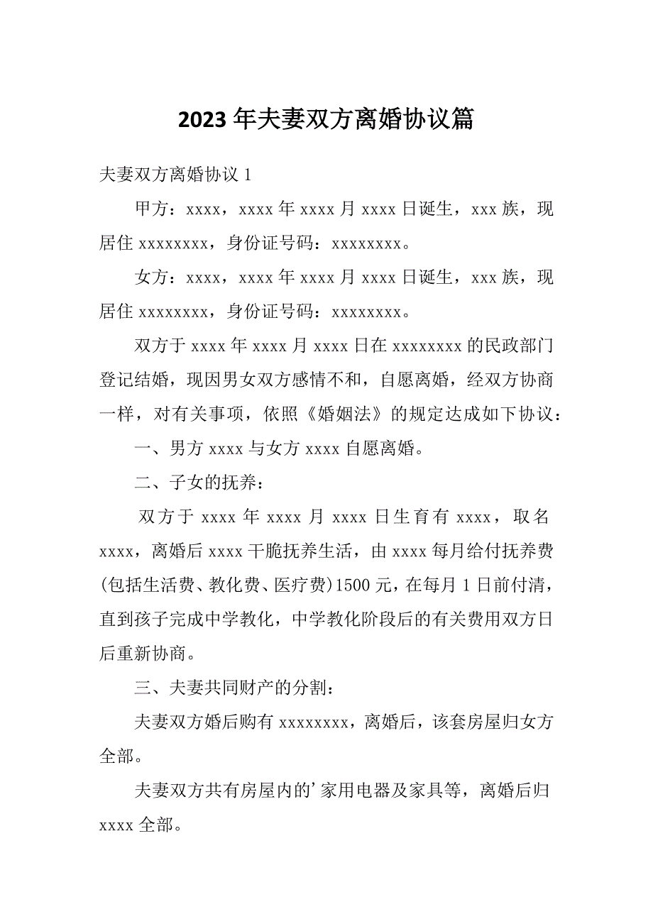 2023年夫妻双方离婚协议篇_第1页