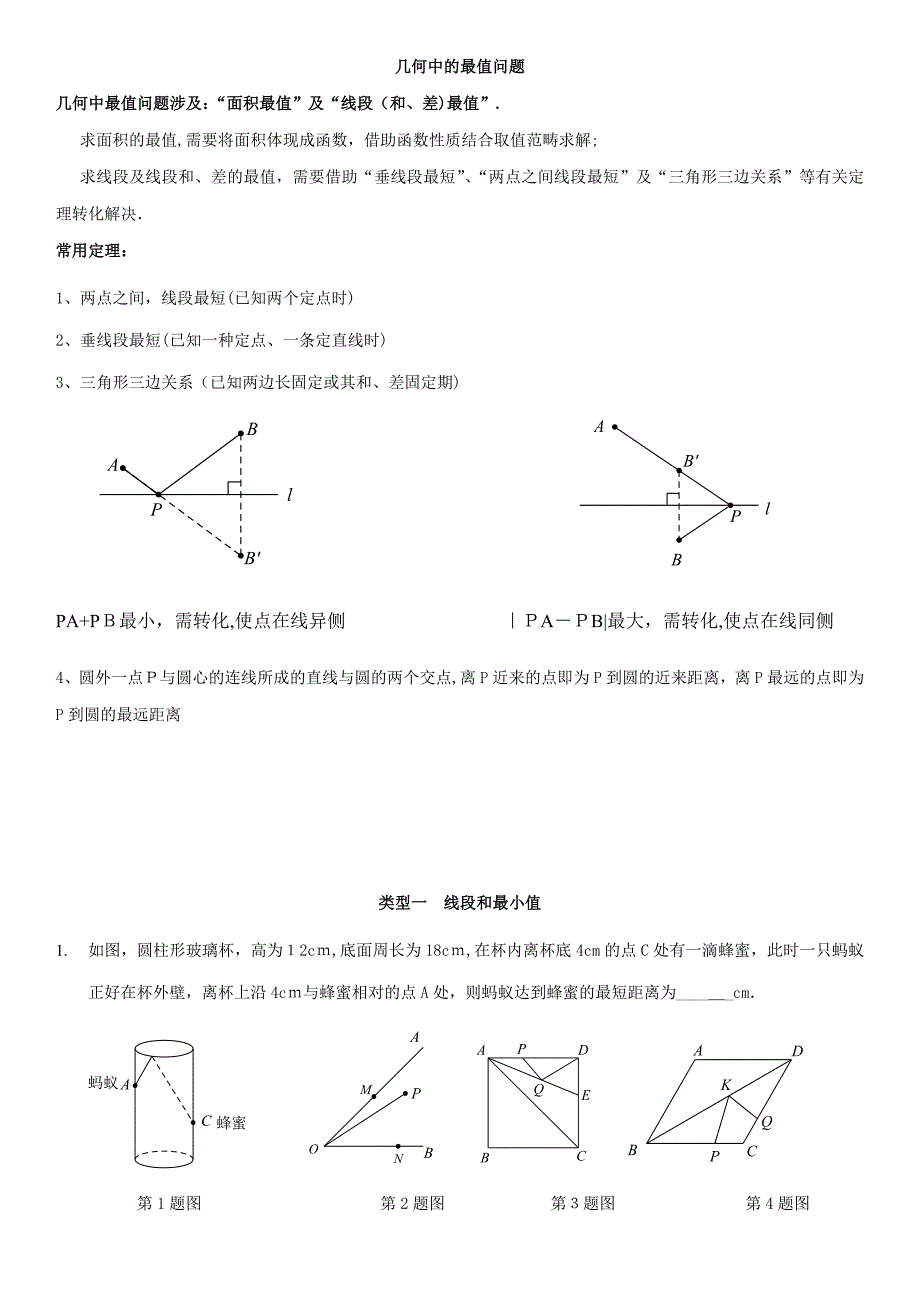 数学中考专题--6-线段最值问题_第1页