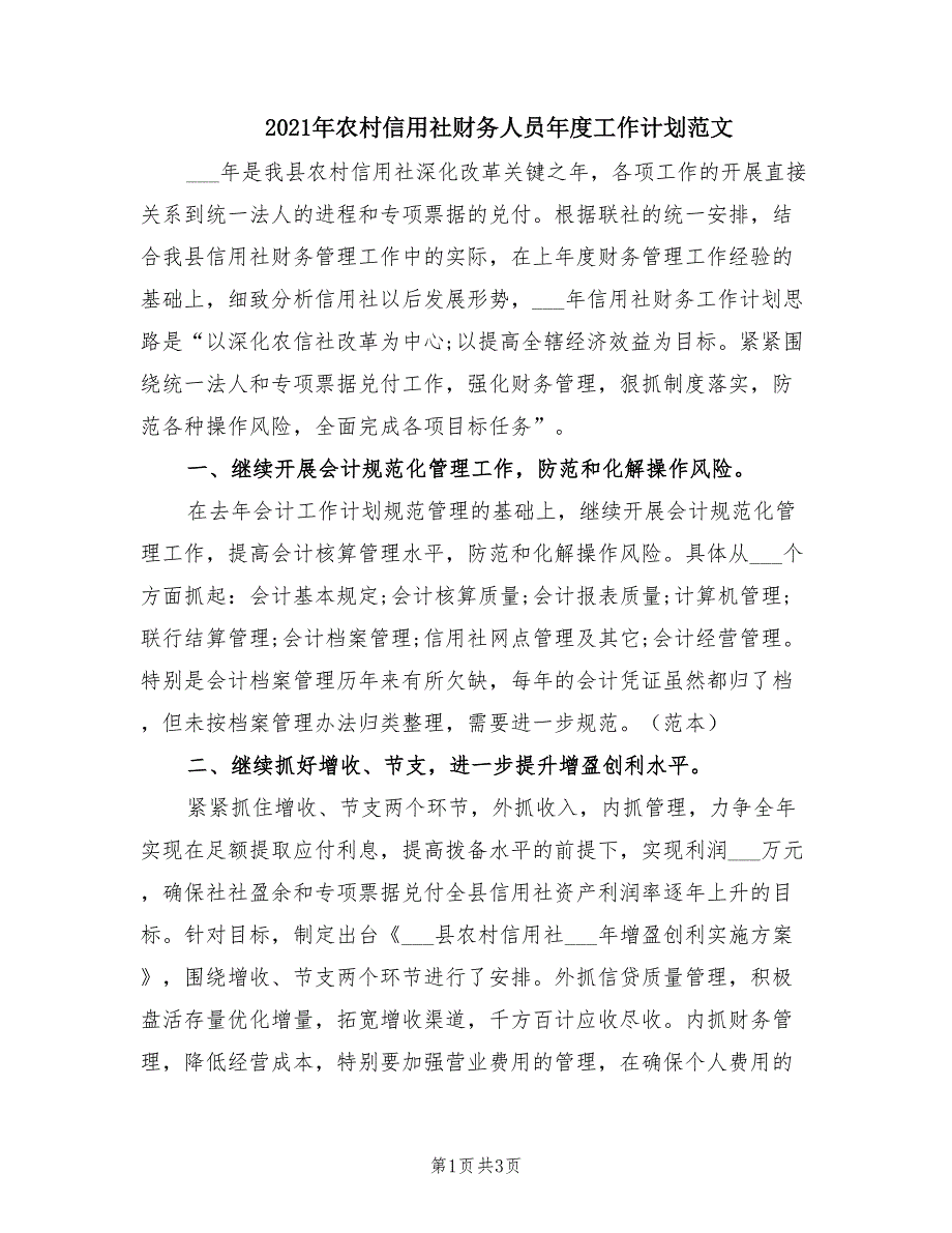 2021年农村信用社财务人员年度工作计划范文.doc_第1页